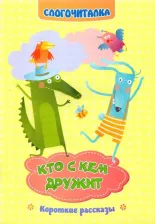 Литература Книга Слогочиталка "Кто с кем дружит"