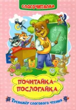 Литература Книга Слогочиталка "Почитайка-послогайка"