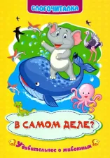 Литература Книга Слогочиталка "В самом деле?"