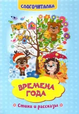 Литература Книга Слогочиталка "Времена года"