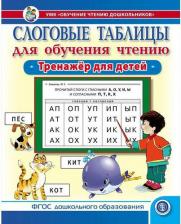 Литература Книга Слоговые таблицы для обучения чтению Тренажёр