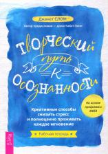 Литература Книга Слом Джанет. Творческий путь к осознанности. Креативные способы снизить стресс и полноценно проживать