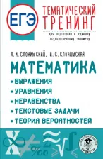 Литература Книга Слонимский Лев Иосифович, Слонимская Ирина Семеновна. ЕГЭ Математика. Выражения. Уравнения. Неравенства. Текстовые задачи. Теория вероятностей