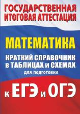 Литература Книга Слонимский Лев Иосифович, Слонимская Ирина Семеновна. Математика. Краткий справочник в таблицах и схемах для подготовки к ЕГЭ и ОГЭ