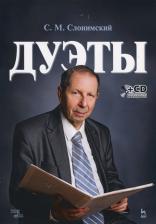Литература Книга Слонимский Сергей Михайлович. Дуэты. Ноты (+CD)