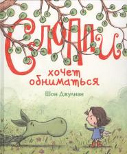 Литература Книга Слоппи хочет обниматься