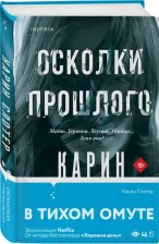 Литература Книга Слотер Карин. Осколки прошлого