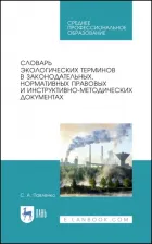 Литература Книга Словарь экологических терминов в законодательных, нормативных правовых документах