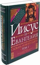 Литература Книга Словарь нового Завета. Том 2. Мир Нового Завета