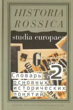 Литература Книга Словарь основных исторических понятий. Избранные статьи. Том 2