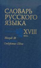 Литература Книга Словарь русского языка XVIII века. Выпуск 18. Открытие - Пена