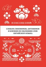 Литература Книга Словарь синонимов, антонимов и близких по значению слов китайского языка