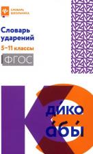 Литература Книга Словарь ударений. 5-11 классы. ФГОС