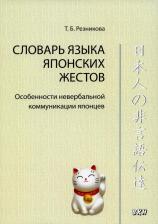 Литература Книга Словарь языка японских жестов. Особенности невербальной коммуникации японцев