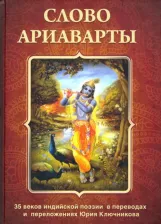 Литература Книга Слово Ариаварты. 35 веков индийской поэзии