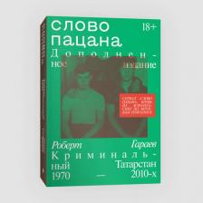 Литература Книга Слово пацана