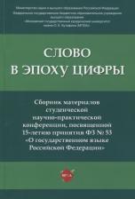 Литература Книга Слово в эпоху цифры. Сборник материалов студенческой научно-практической конферен