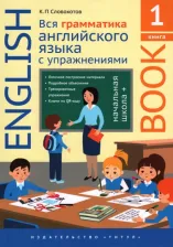 Литература Книга Словохотов К.П. Словохотов К. П. Учебное пособие. Вся грамматика английского языка с упражнениями. Начальная школа +. 1