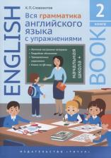Литература Книга Словохотов К.П. Словохотов К. П. Учебное пособие. Вся грамматика английского языка с упражнениями. Начальная школа +. 2