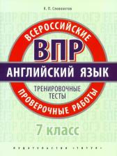 Литература Книга Словохотов К.П. Словохотов К.П. Учебное пособие. Всероссийские проверочные работы. 7 класс. Тренировочные тесты. QR-код для аудио. Английский язык