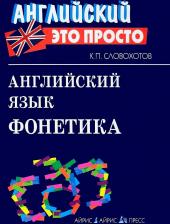 Литература Книга Словохотов Кирилл Павлович. Английский язык. Фонетика