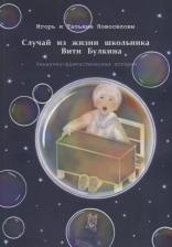Литература Книга Случай из жизни школьника Вити Булкина. Ненаучно-фантастическая история | Игорь и Татьяна Новосёловы