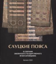 Литература Книга Слуцкие пояса в собрании Смоленского музея-заповедника. Альбом-каталог