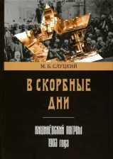 Литература Книга Слуцкий Моисей Борисович. В скорбные дни. Кишинёвский погром 1903 года