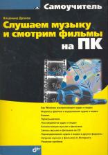 Литература Книга Слушаем музыку и смотрим фильмы на ПК