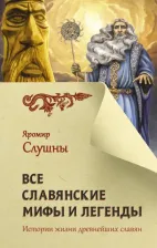 Литература Книга Слушны Яромир. Все славянские мифы и легенды