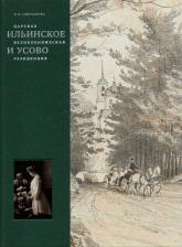 Литература Книга Слюнькова Инесса Николаевна. Царская, великокняжеская резиденция: Ильинское и Усово