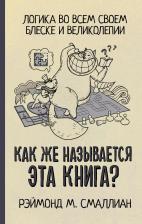 Литература Книга Смаллиан Рэймонд Меррилл. Как же называется эта ?