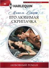 Литература Книга Смарт Мишель. Его любимая скрипачка