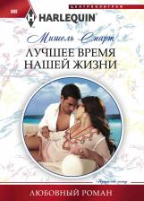 Литература Книга Смарт Мишель. Лучшее время нашей жизни