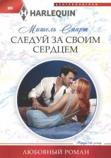 Литература Книга Смарт Мишель. Следуй за своим сердцем