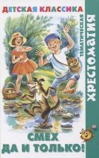 Литература Книга Смех да итолько!
