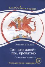Литература Книга Смелик Эльвира Владимировна. Тот, кто живет под кроватью. Сказочная повесть