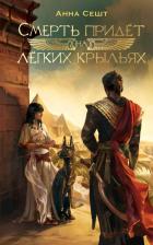 Литература Книга Смерть придет на легких крыльях