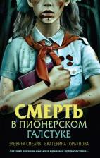 Литература Книга Смерть в пионерском галстуке