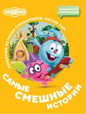 Литература Книга Смешарики. Самые смешные истории