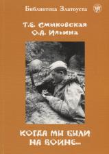Литература Книга Смыковская Т.Е., Ильина О.В. Когда мы были на войне…: учебно-методическое пособие для стуленттов-иностранцев