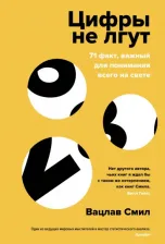 Литература Книга Смил Вацлав. Цифры не лгут. 71 факт, важный для понимания всего на свете