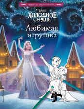 Литература Книга Смилевска Людмила. Холодное сердце. Любимая игрушка