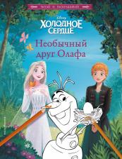 Литература Книга Смилевска Людмила. Холодное сердце. Необычный друг Олафа