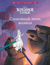 Литература Книга Смилевска Людмила. Холодное сердце. Спокойной ночи, великан!