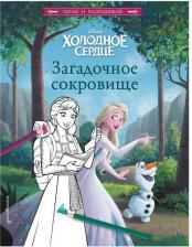 Литература Книга Смилевска Людмила. Холодное сердце. Загадочное сокровище