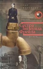 Литература Книга Смилевски Гоце. Сестра Зигмунда Фрейда