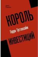 Литература Книга Смилли Дирк. Король инвестиций Гарри Гуггенхайм. Как построить бизнес завтрашнего дня