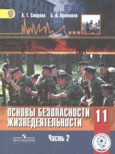 Литература Книга Смирнов А., Хренников Б. "Основы безопасности жизнедеятельности. 11 класс. Базовый уровень. Учебник для общеобразовательных организаций. В трех 9785090391863