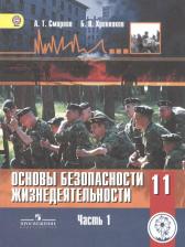 Литература Книга Смирнов А., Хренников Б. "Основы безопасности жизнедеятельности. 11 класс. Базовый уровень. Учебник для общеобразовательных организаций. В трех